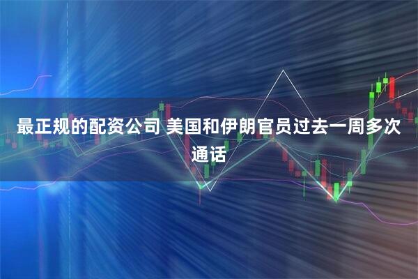 最正规的配资公司 美国和伊朗官员过去一周多次通话