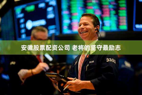 安徽股票配资公司 老将的坚守最励志