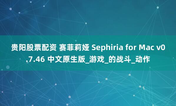 贵阳股票配资 赛菲莉娅 Sephiria for Mac v0.7.46 中文原生版_游戏_的战斗_动作