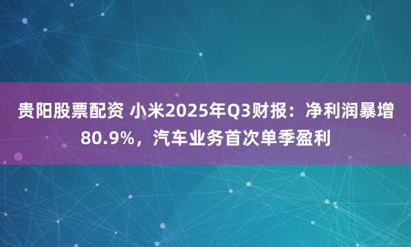 贵阳股票配资 小米2025年Q3财报：净利润暴增80.9%，汽车业务首次单季盈利